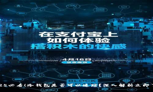 2025必看！冷钱包是否可以追踪？深入解析立即了解