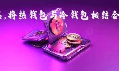 火币钱包：冷钱包的存在与功能解析

在数字货币快速发展的今天，安全性已成为每一个加密货币投资者最为关注的话题之一。火币作为全球知名的数字资产交易平台，其钱包的功能和安全性自然备受关注。那么，火币钱包是否支持冷钱包呢？接下来，我们将深入探讨这一问题，并为您提供更多相关的信息。

冷钱包的定义与类型

冷钱包是指不与互联网直接连接的数字资产存储方式，主要用于安全地存储加密货币。与此相对，热钱包则是常常在线的数字资产钱包，尽管方便，但相对来说安全性较低。冷钱包通常包括硬件钱包和纸钱包等多种形式，其最大的优点是能够有效防止黑客攻击，保护投资者的资产。

火币钱包的种类及其安全性

火币钱包其实是一个综合性的数字资产管理工具，分为热钱包和冷钱包两种形式。虽然火币官方主要推广其热钱包作为交易所的主力，但在其系统内也包括了冷钱包的功能。火币的平台安全措施十分严格，充分考虑到用户资产的安全保护。因此，用户在使用火币钱包时，不仅可以享受到热钱包的便利，同时也能享受冷钱包带来的安全性。

火币冷钱包的工作原理

火币冷钱包的核心机制在于将用户的私钥存储在脱离网络的设备或环境中，这样即使黑客攻击火币交易所的服务器，也无法窃取到用户的私钥，从而保障了用户资产的安全性。此外，火币还采用了多重签名技术，制定了复杂的身份验证流程，以确保只有授权的用户才能访问他们的冷钱包。

如何使用火币冷钱包？

对于用户而言，使用火币冷钱包并没有想象中那么复杂。首先，用户需要在火币平台注册账户，然后按照平台的指引申请冷钱包服务。在冷钱包的管理界面中，用户可以轻松地查看和管理存储于冷钱包中的资产。此外，火币还提供了备份和恢复的功能，确保当用户面临丢失设备或忘记密码时，能够快速恢复访问权限。

冷钱包的优势及必要性

尽管许多用户习惯于使用热钱包进行频繁交易，但冷钱包提供的安全性无疑是让人心安的。对于长线投资者来说，将主要资产保存在冷钱包中，可以有效规避市场剧烈波动带来的风险。尤其在数字货币市场中，黑客攻击、交易所破产等事件频频出现，因此选择冷钱包进行资产长期存储，显得尤为重要。

火币钱包与其他钱包的对比

在选择数字货币钱包时，用户往往会对比不同平台的功能与安全性。火币钱包因其知名度和多项安全保障措施而受到广泛好评。然而，市场上也存在其他多种数字资产钱包，如Ledger、Trezor等硬件钱包，它们同样提供冷钱包功能。用户在选择冷钱包时，需根据自身的需求、操作便捷性与安全保障进行全面评估。

总结：火币钱包的冷钱包优势

综上所述，火币钱包不仅提供热钱包服务，还具备冷钱包的存储功能，为用户资产的安全提供了多重保障。对于投资者来说，选择火币钱包作为资产管理工具，将热钱包与冷钱包相结合，可以实现更高的灵活性和安全性。因此，选择合适的存储方式，将成为数字货币投资过程中不可忽视的一项准备。

火币钱包,冷钱包,数字资产,安全性/guanjianci
火币钱包的冷钱包功能解析：立即保护您的资产安全