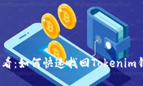 2024年必看：如何快速找回Tokenim钱包的密钥