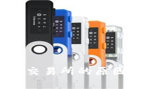 冷钱包无法转入交易所的原因分析及解决方法