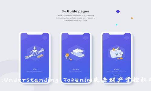 2025必看：Understanding Tokenim失去财产掌控权的深度解析