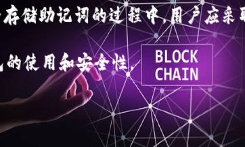 冷钱包助记词通常由12个或24个单词组成，具体长度取决于所使用的加密货币钱包和其生成助记词的标准。大多数主流的加密货币冷钱包（如 Ledger、Trezor、Exodus 等）通常使用 BIP39 标准来生成助记词。

以下是关于冷钱包助记词的更详细介绍。

什么是冷钱包助记词？
冷钱包助记词是一组用于恢复加密货币资产的重要单词，这些单词用于生成一个私钥。用户在创建冷钱包时，会提供一组助记词以保护其数字资产。一旦助记词丢失或被他人知晓，相关数字资产可能会面临风险。因此，妥善保管助记词是确保加密资产安全的关键步骤。

助记词的长度
助记词的长度主要有两种形式，分别为12个单词和24个单词。通常情况下，12个单词可以提供足够的安全性，而24个单词则提供更高的安全性和恢复能力。这是因为助记词的长度直接影响到生成私钥的复杂性，更长的助记词需要更多计算来破解，使得资产失窃的可能性大大下降。

助记词的生成方式
生成助记词的过程基于随机性和一定的算法。通常，这套系统采用 BIP39（比特币改进提案39）标准。这意味着，助记词不是随意生成的，而是基于一种特定的语词表，而这些单词都是随机选择的，通过密码学的方法确保每个助记词的唯一和安全。

如何安全存储助记词？
一旦用户生成了助记词，接下来的步骤就变得至关重要。用户应当在安全的地方记录下助记词，理想情况下是书写在纸上并存放在安全的地方，例如保险箱。同时，应避免将助记词以电子形式存储在能够连接互联网的设备上，因为这样容易受到黑客的攻击。

助记词的作用
助记词的主要作用是定期备份和恢复钱包。假如用户的冷钱包丢失或损坏，可能需要通过助记词来恢复钱包和访问资金。因此，助记词不仅在创建钱包时至关重要，在他日恢复加密资产时同样重要。

总结
冷钱包助记词作为保护数字资产的重要工具，其数量通常是12个或24个，取决于钱包类型和用户的安全需求。在保护和安全存储助记词的过程中，用户应采取多种预防措施，将助记词保存在安全的环境中，以确保其数字资产的安全。

如果您需要进一步了解关于冷钱包助记词的详细信息，建议仔细研究相关资源或参考钱包的官方文档，以全面理解加密钱包的使用和安全性。 

如有任何疑问， 请继续提问！