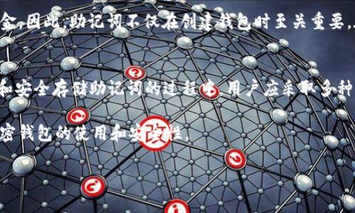 冷钱包助记词通常由12个或24个单词组成，具体长度取决于所使用的加密货币钱包和其生成助记词的标准。大多数主流的加密货币冷钱包（如 Ledger、Trezor、Exodus 等）通常使用 BIP39 标准来生成助记词。

以下是关于冷钱包助记词的更详细介绍。

什么是冷钱包助记词？
冷钱包助记词是一组用于恢复加密货币资产的重要单词，这些单词用于生成一个私钥。用户在创建冷钱包时，会提供一组助记词以保护其数字资产。一旦助记词丢失或被他人知晓，相关数字资产可能会面临风险。因此，妥善保管助记词是确保加密资产安全的关键步骤。

助记词的长度
助记词的长度主要有两种形式，分别为12个单词和24个单词。通常情况下，12个单词可以提供足够的安全性，而24个单词则提供更高的安全性和恢复能力。这是因为助记词的长度直接影响到生成私钥的复杂性，更长的助记词需要更多计算来破解，使得资产失窃的可能性大大下降。

助记词的生成方式
生成助记词的过程基于随机性和一定的算法。通常，这套系统采用 BIP39（比特币改进提案39）标准。这意味着，助记词不是随意生成的，而是基于一种特定的语词表，而这些单词都是随机选择的，通过密码学的方法确保每个助记词的唯一和安全。

如何安全存储助记词？
一旦用户生成了助记词，接下来的步骤就变得至关重要。用户应当在安全的地方记录下助记词，理想情况下是书写在纸上并存放在安全的地方，例如保险箱。同时，应避免将助记词以电子形式存储在能够连接互联网的设备上，因为这样容易受到黑客的攻击。

助记词的作用
助记词的主要作用是定期备份和恢复钱包。假如用户的冷钱包丢失或损坏，可能需要通过助记词来恢复钱包和访问资金。因此，助记词不仅在创建钱包时至关重要，在他日恢复加密资产时同样重要。

总结
冷钱包助记词作为保护数字资产的重要工具，其数量通常是12个或24个，取决于钱包类型和用户的安全需求。在保护和安全存储助记词的过程中，用户应采取多种预防措施，将助记词保存在安全的环境中，以确保其数字资产的安全。

如果您需要进一步了解关于冷钱包助记词的详细信息，建议仔细研究相关资源或参考钱包的官方文档，以全面理解加密钱包的使用和安全性。 

如有任何疑问， 请继续提问！