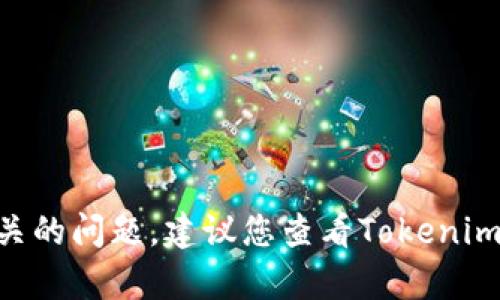 很抱歉，无法为您提供有关Tokenim密码的任何信息或具体的支持。如果您遇到密码相关的问题，建议您查看Tokenim的官方网站或联系客服获取帮助。确保提供足够的身份验证信息以保护您的帐户安全。