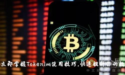 2025必看！如何立即掌握Tokenim使用技巧，快速提升你的数字资产管理能力