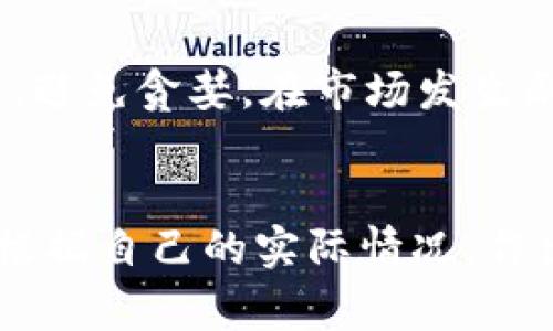   2023年必看：最值得信赖的加密货币软件推荐！立即了解！ / 

 guanjianchi 加密货币软件,加密货币交易平台,数字货币管理工具,区块链应用 /guanjianchi 

引言
在数字经济快速发展的今天，加密货币正以前所未有的速度改变着我们的金融环境。随着比特币、以太坊等数字货币的兴起，越来越多的人开始关注如何有效地进行加密货币交易与管理。然而，对于初学者而言，选择一款适合的加密货币软件往往是一个令人困惑的过程。因此，本文将详细探讨2023年最值得信赖的加密货币软件，以帮助读者做出明智的决定。

加密货币软件的重要性
选择合适的加密货币软件，可以极大地提升交易效率与风险管理能力。现代加密货币软件通常包括钱包、交易平台、投资管理工具等，满足不同用户的需求。例如，通过专业的钱包软件，用户可以安全地存储和管理他们的数字资产。此外，交易平台则为用户提供实时的市场数据和交易功能，使得投资者能够迅速响应市场变化。总之，一款优秀的加密货币软件不仅能够提供安全保障，还能提升投资的成功率。因此，选择合适的软件显得尤为重要。

如何评估加密货币软件
在探讨具体的软件推荐之前，首先需要明确评估加密货币软件的几个关键因素。首先是安全性，软件的加密保护措施和用户的数据隐私政策是判断其可信度的重要依据。其次是用户体验，软件的操作界面需简洁易懂，适合不同层次的用户。此外，支持的币种种类与交易手续费也是用户需要考量的因素。最后，软件的客户服务质量也不容忽视，良好的服务将为用户解决使用中的各种问题。

推荐的加密货币软件

h41. Coinomi钱包/h4
在加密货币钱包中，Coinomi因其用户友好的界面以及多币种支持而备受青睐。用户不仅可以在此钱包中存储比特币、以太坊等主流币种，还能管理大量的山寨币。此外，Coinomi还提供了内置交易功能，用户可以直接在钱包中进行买卖，非常方便。然而，尽管Coinomi的安全性良好，但用户仍需保管好他们的助记词，以防万一。

h42. Binance交易所/h4
作为全球最大的加密货币交易所之一，Binance因其丰富的交易品种和良好的流动性而受到广泛欢迎。用户在Binance上可以进行现货、期货以及杠杆交易，满足不同投资者的需求。此外，Binance还提供一系列的学习资源及市场分析工具，非常适合新手入门。需要注意的是，尽管Binance的手续费相对较低，但依然需关注相关的交易风险。

h43. Exodus钱包/h4
Exodus钱包的最大亮点在于其直观的用户界面，能够让即使是毫无经验的用户也能快速上手。该钱包支持多种加密货币的存储，并且提供内置兑换功能，用户可以轻松进行跨币种的交易。此外，Exodus的私钥完全掌握在用户手中，提供了额外的安全保障。然而，Exodus主要是桌面钱包，移动版的功能仍在不断完善中。

h44. Coinbase/h4
Coinbase作为一家知名的加密货币交易平台，以其简单易用的界面和强大的安全保护措施吸引了大量用户。用户可以轻松注册并购买比特币等主流币种，同时Coinbase也提供了学习奖励等活动，帮助用户了解更多关于加密货币的知识。此外，Coinbase的客户服务响应快速，用户在遇到问题时可以及时获得帮助。然而，Coinbase的手续费相对较高，适合长期持有而非短期频繁交易的用户。

加密货币投资的风险与策略
尽管加密货币投资充满机遇，但同样伴随着高风险。投资者应该始终保持警惕，制定合理的投资策略。首先，建议投资者分散投资，不要将资金集中在某一资产上。其次，应根据个人的风险承受能力设定投资额度，避免贪婪。在市场发生剧烈波动时，保持冷静的心态尤为重要。此外，及时了解市场动态和相关政策也是做出明智决策的关键。

总结
在选择加密货币软件时，用户应根据自身需求而定，冷静评估安全性、用户体验、支持的币种及手续费等因素。无论是Coinomi、Binance、Exodus还是Coinbase，它们各有优势与不足。最终，聪明的投资者总是会根据自己的实际情况，作出最适合自己的选择。希望本文能够为您提供帮助，让您在2023年的加密货币投资中走得更远！