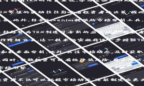   2025必看：深入了解Tokenim中的TRX，如何在数字货币世界中占据一席之地 / 

 guanjianci TRX, Tokenim, 数字货币, 区块链技术 /guanjianci 

引言
在当今快速发展的数字货币领域，TRX（Tronix）已成为众多投资者和技术爱好者关注的焦点。Tokenim作为一个崭新的数字资产平台，能够为TRX提供独特的交易体验和无限的可能性。2025年即将到来，我们必须深入研究TRX在Tokenim中的应用以及它所带来的机遇与挑战。

TRX的发展背景
TRX是Tron网络的原生代币，它于2017年9月通过首次代币发行（ICO）推出。Tron的创始人贾斯廷·孙（Justin Sun）致力于通过区块链技术和去中心化的理念，赋能内容创作者，重新定义数字内容的生态系统。TRX的核心目标是实现高速的交易和低成本的转账，这使得它在众多数字货币中脱颖而出。

随着区块链技术的发展，TRX的应用场景也在不断扩展。Tron网络支持去中心化应用（DApps），这意味着开发者可以在平台上创建自己的应用，并利用TRX进行交易和互动。因此，TRX不仅仅是一种数字货币，更是Tron平台上创新的基础。

Tokenim平台的兴起
Tokenim是一个新兴的数字资产交易平台，以用户友好的界面和多样化的功能吸引了大量用户。它不仅支持TRX的交易，还提供其他多种数字货币的交易服务。该平台的出现，进一步丰富了数字货币生态系统，为用户提供了更多的投资选择。

Tokenim的一个显著特点是它的安全性。该平台利用先进的区块链技术和多重安全措施，保障用户的资金安全。此外，Tokenim还推出了完善的客户服务体系，以帮助用户解决在交易中遇到的各种问题。这使得Tokenim成为数字货币投资者特别是TRX用户的热门选择。

TRX在Tokenim中的优势
TRX在Tokenim平台中的应用为投资者带来了许多优势。首先，Tokenim的交易费用相对较低，这使得TRX的交易更具吸引力。相比于其他交易所，高昂的交易手续费常常让用户望而却步，而在Tokenim上，用户可以低成本地进行TRX交易。

其次，Tokenim的用户体验非常友好。无论是新手还是资深投资者，都能够轻松上手。通过直观的操作界面，用户可以迅速找到所需的功能，快速完成交易。因此，TRX用户在Tokenim上交易时，能够节省更多时间，用于关注市场动态和投资决策。

此外，Tokenim还定期举办各种促销活动，如交易比赛和空投活动，这些活动不仅可以提高交易的活跃度，还能够增加用户的参与感。对于持有TRX的用户来说，参与这些活动无疑是获取额外收益的良机。

Tokenim中TRX的市值分析
市值是评估一种数字货币的重要指标，而TRX的市值在Tokenim平台中也反映出其受欢迎程度。根据市场趋势和用户交易量的变化，TRX市值的波动往往影响着投资者的决策。因此，保持对TRX市值动态的关注，能够帮助投资者制定更合理的投资策略。

从历史数据来看，TRX曾经历过几次市值的大幅波动，尤其是在市场出现极端情绪时。因此，投资者需保持敏感，及时调整自己的投资组合。此外，结合Tokenim提供的市场分析工具，用户可以更好地进行技术分析，为日后的投资决策提供有力的支持。

TRX与区块链的未来
随着区块链技术的不断进步，TRX的未来无疑充满潜力。许多行业正在逐步探索将区块链整合到其业务中，例如金融、物流和医疗等。这种趋势为TRX创造了全新的应用场景，投资者也将面临更多的机会。

此外，Tron网络也在不断推进其技术革新，致力于提升交易的速度和安全性。例如，Tron近期推出了侧链技术，这样用户可以更快地进行跨链交易。这一技术的实施将进一步增强TRX的竞争力，使其在数字货币市场中保持领先地位。

TRX投资策略
对于希望在2025之前投资TRX的用户来说，制定合理的投资策略至关重要。首先，用户应该对市场进行充分研究，包括对TRX的基本面和技术面分析。此外，关注市场动态，及时获取行业新闻和信息，能够帮助投资者把握市场趋势。

其次，风险管理也是投资策略中不可或缺的一部分。用户应根据自己的风险承受能力设定投资额度，避免因市场波动造成的资金损失。同时，分散投资可以有效降低风险，用户可以考虑在Tokenim上同时投资多种数字货币。

最后，持续学习和适应市场变化是成功的关键。数字货币市场瞬息万变，投资者需不断更新自己的知识，与时俱进，以应对日新月异的市场形势。

总结
Tokenim中的TRX是一个充满潜力的投资机会，尤其是在2025年即将到来的创新时代。通过深入了解TRX及其在Tokenim中的发展，投资者不仅可以把握市场动态，还能制定出更为合理的投资策略。总之，无论是对TRX的关注还是对Tokenim平台的了解，都将为投资者在数字货币市场中提供强有力的支持和保障。