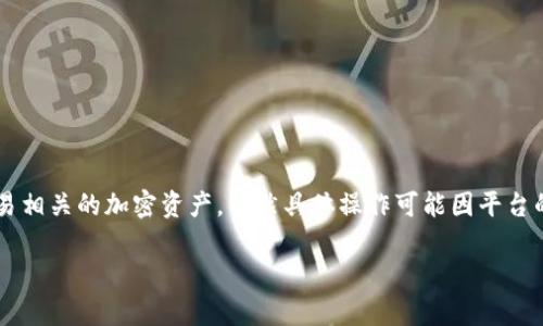 挖掘BDP（一般指某种基于区块链的代币或资产）在Tokenim平台上通常涉及购买、持有或交易相关的加密资产。虽然具体操作可能因平台的更新而有所不同，但以下是一个一般性的步骤指南，帮助您了解如何在Tokenim上挖掘BDP。

### 2025必看：如何在Tokenim上轻松挖掘BDP，立刻行动！