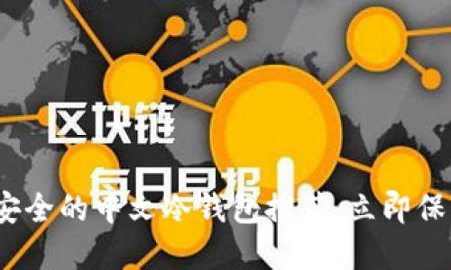 2025必看：高效安全的中文冷钱包推荐，立即保护你的数字资产！