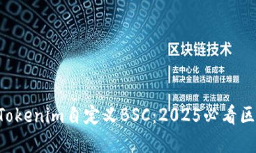 立即了解Tokenim自定义BSC：2025必看区块链创新！