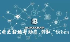 抱歉，您似乎提到了一些关于“tokenim”的内容，