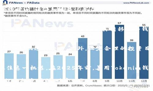   2025必看：如何立即购买Tokenim钱包中的加密货币！ / 

 guanjianci Tokenim钱包, 加密货币, 购买指南, 数字资产 /guanjianci 

引言
在这个数字时代，加密货币已逐渐成为人们金融投资的新选择。随着Tokenim钱包的崛起，越来越多的投资者开始关注如何在这个平台上购买加密货币。本文将为您提供详细的购买指南，帮助您顺利进入数字资产的世界。

Tokenim钱包是什么？
Tokenim钱包是一款专注于加密货币管理的数字钱包。它不仅可以存储多种类型的加密货币，还提供了便捷的购买和交易功能。通过Tokenim钱包，用户能够轻松管理自己的数字资产，并随时随地进行交易。

为什么选择Tokenim钱包？
选择Tokenim钱包的原因有很多。首先，它的用户界面友好，适合不同层次的用户使用；其次，Tokenim钱包支持多种加密货币，方便用户进行多样化投资。此外，平台还强调安全性，使用了多种加密技术确保用户资产的安全性。因此，选择Tokenim钱包意味着您不仅可以方便地管理资产，还能保证资金的安全。

如何购买Tokenim钱包中的加密货币
购买Tokenim钱包中的加密货币并不复杂，以下是详细步骤。

步骤一：下载和注册Tokenim钱包
首先，您需要下载Tokenim钱包应用程序，这可以在官方网站或各大应用商店找到。安装完成后，您需要创建一个账户。在注册时，请务必使用一个强密码，并确保填写真实有效的信息，以便在需要时进行身份验证。

步骤二：设置安全措施
安全是数字资产管理的重要一环。为了保护您的Tokenim钱包，请务必启用两步验证功能。此外，定期备份您的钱包信息也至关重要，以防万一。

步骤三：充值资金
在购买加密货币之前，您需要先向您的Tokenim钱包充值。Tokenim钱包支持使用多种支付方式，包括信用卡、借记卡和银行转账。每种支付方式的到账时间可能有所不同，通常信用卡支付更为快捷。

步骤四：选择加密货币
当您的钱包余额到账后，您就可以开始购买加密货币了。在Tokenim钱包中，您可以选择多种加密货币，如比特币（BTC）、以太坊（ETH）等。在这一过程中，您可以查看每种货币的实时行情，选择合适的时机进行购买。

步骤五：下单购买
选择了想要购买的加密货币后，输入您希望购买的数量，然后确认交易。在确认页面，您会看到交易的详细信息，包括手续费和预计到账时间。请仔细检查这些信息，确保无误后点击确认购买。

步骤六：查看您的资产
购买成功后，您可以在Tokenim钱包的资产管理界面查看您的数字资产。此时，您的钱包中将显示您所购买的加密货币的总值。如果您打算长期持有，可以选择将其转移到冷钱包中，以便更好地保护资产。

注意事项
在进行任何加密货币交易时，请务必保持谨慎。首先，确保您了解所投资的加密货币的基本知识；其次，要密切关注市场变化，选择合适的时机进行交易。此外，设定合理的投资目标和止损策略，也是保护自身资产的重要措施。

总结
通过以上步骤，您可以顺利在Tokenim钱包中购买加密货币。随着市场的不断发展，越来越多的人开始接受和投资加密货币。因此，抓住这一机遇，在2025年前，善用Tokenim钱包，您可能会发现全新的财富之路。

持续关注市场动态，同时加强自身对加密货币的理解，不断提升自己的财务管理能力，才能在这个快速变化的市场中立于不败之地。祝您投资顺利，财富增长！
