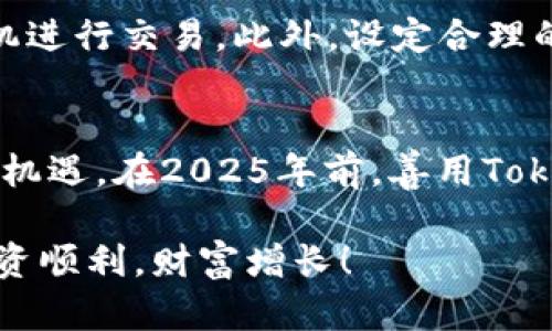   2025必看：如何立即购买Tokenim钱包中的加密货币！ / 

 guanjianci Tokenim钱包, 加密货币, 购买指南, 数字资产 /guanjianci 

引言
在这个数字时代，加密货币已逐渐成为人们金融投资的新选择。随着Tokenim钱包的崛起，越来越多的投资者开始关注如何在这个平台上购买加密货币。本文将为您提供详细的购买指南，帮助您顺利进入数字资产的世界。

Tokenim钱包是什么？
Tokenim钱包是一款专注于加密货币管理的数字钱包。它不仅可以存储多种类型的加密货币，还提供了便捷的购买和交易功能。通过Tokenim钱包，用户能够轻松管理自己的数字资产，并随时随地进行交易。

为什么选择Tokenim钱包？
选择Tokenim钱包的原因有很多。首先，它的用户界面友好，适合不同层次的用户使用；其次，Tokenim钱包支持多种加密货币，方便用户进行多样化投资。此外，平台还强调安全性，使用了多种加密技术确保用户资产的安全性。因此，选择Tokenim钱包意味着您不仅可以方便地管理资产，还能保证资金的安全。

如何购买Tokenim钱包中的加密货币
购买Tokenim钱包中的加密货币并不复杂，以下是详细步骤。

步骤一：下载和注册Tokenim钱包
首先，您需要下载Tokenim钱包应用程序，这可以在官方网站或各大应用商店找到。安装完成后，您需要创建一个账户。在注册时，请务必使用一个强密码，并确保填写真实有效的信息，以便在需要时进行身份验证。

步骤二：设置安全措施
安全是数字资产管理的重要一环。为了保护您的Tokenim钱包，请务必启用两步验证功能。此外，定期备份您的钱包信息也至关重要，以防万一。

步骤三：充值资金
在购买加密货币之前，您需要先向您的Tokenim钱包充值。Tokenim钱包支持使用多种支付方式，包括信用卡、借记卡和银行转账。每种支付方式的到账时间可能有所不同，通常信用卡支付更为快捷。

步骤四：选择加密货币
当您的钱包余额到账后，您就可以开始购买加密货币了。在Tokenim钱包中，您可以选择多种加密货币，如比特币（BTC）、以太坊（ETH）等。在这一过程中，您可以查看每种货币的实时行情，选择合适的时机进行购买。

步骤五：下单购买
选择了想要购买的加密货币后，输入您希望购买的数量，然后确认交易。在确认页面，您会看到交易的详细信息，包括手续费和预计到账时间。请仔细检查这些信息，确保无误后点击确认购买。

步骤六：查看您的资产
购买成功后，您可以在Tokenim钱包的资产管理界面查看您的数字资产。此时，您的钱包中将显示您所购买的加密货币的总值。如果您打算长期持有，可以选择将其转移到冷钱包中，以便更好地保护资产。

注意事项
在进行任何加密货币交易时，请务必保持谨慎。首先，确保您了解所投资的加密货币的基本知识；其次，要密切关注市场变化，选择合适的时机进行交易。此外，设定合理的投资目标和止损策略，也是保护自身资产的重要措施。

总结
通过以上步骤，您可以顺利在Tokenim钱包中购买加密货币。随着市场的不断发展，越来越多的人开始接受和投资加密货币。因此，抓住这一机遇，在2025年前，善用Tokenim钱包，您可能会发现全新的财富之路。

持续关注市场动态，同时加强自身对加密货币的理解，不断提升自己的财务管理能力，才能在这个快速变化的市场中立于不败之地。祝您投资顺利，财富增长！