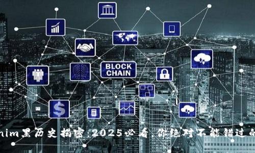 tokenim黑历史揭密：2025必看，你绝对不能错过的真相