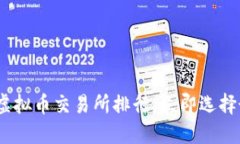 2025必看：十大虚拟币交易所排行，立即选择最适