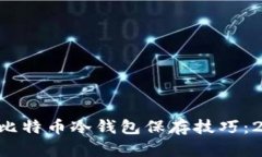 立即了解比特币冷钱包保存技巧：2025必看！