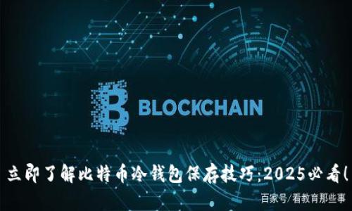 立即了解比特币冷钱包保存技巧：2025必看！