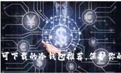 2025必看：国内可下载的冷钱包推荐，保护你的数