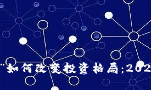 立即了解“虚拟币”如何改变投资格局：2025必看的大饼机会