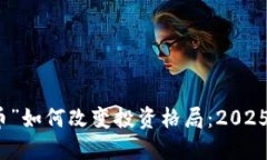 立即了解“虚拟币”如何改变投资格局：2025必看