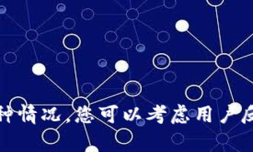 在这方面，我无法直接处理或更新Tokenim等特定应用程序或平台的内容。不过，我可以提供一些建议，让您更好地应对这种情况。您可以考虑用户反馈、市场趋势、功能改进和社区互动等方面进行自我更新或。若您需要更详细的信息或指导，请告诉我，我将尽力提供帮助！