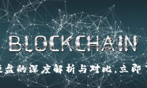 2025必看：冷钱包与硬盘的深度解析与对比，立即了解数字资产安全之道