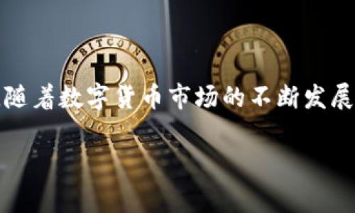 要将冷钱包中的USDT（通常是指Tether，基于区块链的稳定币）转换为人民币，您可以按照以下步骤进行操作。请注意，这个过程涉及多个步骤，您需要确保在进行任何交易之前了解相关的风险和费用。

步骤一：选择适当的交易平台
首先，您需要找到一个支持USDT兑换人民币的交易平台。许多加密货币交易所都提供这样的服务，包括火币网、币安、OKEx等。在选择平台时，请务必考虑其安全性、用户评价以及手续费结构。

步骤二：将冷钱包中的USDT导入交易所
在选择完合适的交易平台后，您需要将冷钱包中的USDT转移到您的交易所账户。通常，这样的操作涉及以下步骤：
ul
  li登录您的交易所账户。/li
  li找到“充值”或“存款”选项，选择USDT作为充值货币。/li
  li复制平台提供的USDT充值地址。/li
  li打开您的冷钱包，选择转账的选项，输入充值地址和转账的USDT数量。/li
  li确认转账信息，提交交易。/li
/ul
请注意，转账可能需要一些时间才能在区块链上确认。在此期间，保持耐心并监测转账状态。

步骤三：在交易所兑换USDT为人民币
当您的USDT成功充入交易所后，您可以进行兑换。一般流程如下：
ul
  li在交易所首页，找到“交易”或“兑换”选项。/li
  li选择USDT/人民币 (CNY) 的交易对。/li
  li根据市场价格选择买入或卖出。/li
  li输入您想要交易的USDT数量，检查所有交易信息无误后提交订单。/li
/ul
交易完成后，您将持有相应的人民币，可以在交易所内查看您的余额。

步骤四：提取人民币
最后，您需要将人民币提取到您的银行账户。这一步骤涉及以下步骤：
ul
  li在交易所账户中找到“提现”或“提取”选项。/li
  li选择银行提现，并输入您要提现的金额。/li
  li填写您的银行账户信息，确认提现信息。/li
  li提交申请，通常需要等待一定的处理时间，可能是几个小时到几天不等。/li
/ul

注意事项
在进行加密货币转换和提现的过程中，您需要注意以下几点：
ul
  li手续费：不同平台对USDT与人民币的兑换比例和提现手续费可能不同，建议提前了解。/li
  li安全性：确保您使用的交易所是正规、信誉良好的平台，以避免不必要的风险。/li
  li市场波动：加密货币市场波动较大，建议在适当的时候进行交易，避免因价格波动而造成损失。/li
/ul

总结
将冷钱包里的USDT转换为人民币并不复杂，但涉及多个步骤，包括选择交易平台、转账、兑换及提现等。在此过程中，务必保持警惕，确保每一步都在安全的环境中完成。此外，随着数字货币市场的不断发展，相关法律和规定也在不断变化，建议您随时关注相关信息，确保遵循当地法律法规。通过以上步骤，您便可以顺利完成从冷钱包到人民币的转移，享受数字资产带来的便利。

希望这些信息对您有所帮助！如果有其他问题，欢迎随时问我。