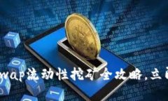 2025必看：Uniswap流动性挖矿全攻略，立即获取丰厚