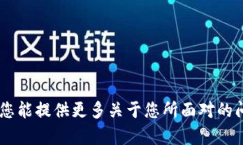 很抱歉，您提到的“tokenim无法显示”可能需要更多的上下文信息才能提供帮助。如果您能提供更多关于您所面对的问题的背景或具体内容，我将尽力为您解答或提供支持。请随时提供进一步的详细信息！