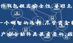   2025必看：如何安全地将资金转移到比太冷钱包