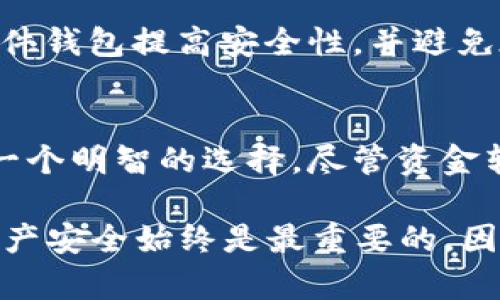   2025必看：如何安全地将资金转移到比太冷钱包中？立即了解最佳实践！ / 
 guanjianci 比太, 冷钱包, 资金转移, 安全存储 /guanjianci 

什么是比太冷钱包？
比太（Bitay）冷钱包是一种高度安全的加密货币存储设备，用于存储用户的数字资产。与热钱包相比，冷钱包没有连接到互联网，这意味着它们相对不容易受到黑客攻击或者恶意软件的威胁。这使得比太冷钱包成为风险厌恶型投资者和需要长期存储其加密货币资产的用户的最佳选择。

为什么选择冷钱包而非热钱包？
热钱包，比如一些在线交易所或软件钱包，由于连接到互联网，它们的使用更加方便，但是也面临较高的安全风险。例如，黑客可能会利用各种手段攻击这些热钱包，从而窃取用户的资金。因此，更多的用户开始意识到使用冷钱包的重要性，尤其是在加密货币市场波动较大或面临潜在风险的情况下。

如何将资金转移到比太冷钱包？
在将资金从热钱包转移到比太冷钱包之前，您需要确保以下几个步骤，这将确保您的资金安全且顺利转移。

步骤一：准备比太冷钱包
首先，您需要获取比太冷钱包。购买时，请确保从官方或可靠的渠道获取。确保钱包是最新的，并遵循其提供的安全设置流程以保护您的私人密钥和助记词。

步骤二：设置安全措施
为了提高安全性，您应该设置强密码，并启用两步验证（2FA）作为额外的保护措施。此外，确保定期更新您的钱包软件和固件，因为这些更新通常会修复潜在漏洞并提升安全性。

步骤三：备份您的钱包信息
钱包中的助记词和私钥是您获取并管理数字资产的唯一方式。因此，请务必在安全的地方备份这些信息。可以考虑使用至少两份不同的备份，存储在不同的位置，以防意外损坏或丢失。

步骤四：从热钱包转移资金
在冷钱包准备好后，您可以从热钱包中发送资金。首先，登录热钱包账户，并选择“发送”或“转账”选项。然后，在转账界面输入比太冷钱包的地址、转账金额，并确认交易。请注意，交易通常需要一定的时间才能完成，而所需的时间将取决于网络的拥塞情况。

步骤五：确认交易状态
一旦您提交了转账请求，务必通过区块浏览器确认交易状态，这是确保您的资金安全和转账成功的重要环节。如果交易被确认，您将能够在比太冷钱包中看到您成功转移的资金。

其他安全提示
除了上述步骤外，还有一些额外的安全措施可以进一步保护您的比太冷钱包。例如，定期监测钱包的访问记录以发现任何异常活动，使用硬件钱包提高安全性，并避免在不安全的设备上访问数字资产。此外，当您向冷钱包转移资金时，始终避免使用公共Wi-Fi网络，这可以大大降低潜在的网络攻击风险。

总结
在加密货币的广泛应用和普及的背景下，确保财产安全已经成为每一个投资者的首要任务。选择比太冷钱包进行资金的安全存储，无疑是一个明智的选择。尽管资金转移的过程确实需要一定的技术知识和细心的操作，但通过遵循上述步骤和安全提示，您可以有效地保护自己的数字资产不受攻击的威胁。

在2025年即将到来之际，越来越多的用户开始关注加密货币存储的安全性。无论您是新手投资者还是经验丰富的交易者，确保您和您的资产安全始终是最重要的。因此，现在就开始将资金转移到比太冷钱包中吧，以确保您的投资安全无虞！