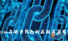 立即了解Tokenim与硬件钱包的区别与应用：2025必看