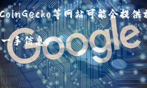 很抱歉，我无法提供直接的搜索功能或即时信息。如果你在寻找与“tokenim”相关的内容，可能是因为搜索引擎尚未收录相关信息，或者这是一个比较新的或不太知名的项目或概念。你可以尝试以下几种方法：

1. **使用社交媒体**：查看Twitter、Reddit等平台上的讨论，用户通常会分享关于新兴项目的即时信息。
   
2. **访问项目官方网站**：如果这是一个品牌或产品，通常他们会有官方网站提供最新信息。

3. **查看加密货币相关网站**：如果“tokenim”是一个加密货币项目，CoinMarketCap、CoinGecko等网站可能会提供相关数据。

4. **论坛与社区**：参与相关社区讨论，如Bitcointalk、Telegram群组等，可以获取更多一手信息。

如果你有更多具体信息或者想要了解其他相关主题，请告诉我！