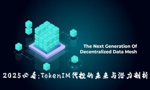 2025必看：TokenIM代投的未来与潜力剖析