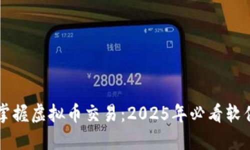 立即掌握虚拟币交易：2025年必看软件推荐
