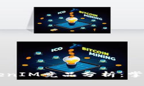 立即了解2025年TokenIM竞品分析：掌握市场动态，抢占先机