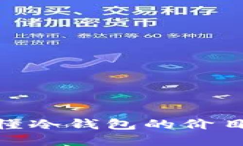 2025必看：秒懂冷钱包的价目表及选择指南