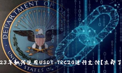 2023年如何使用USDT TRC20进行支付？立即了解！