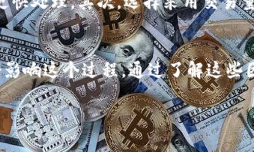 转出token到个人钱包所需的时间通常取决于多个因素，包括区块链的网络状况、所使用的加密货币以及转账的具体情况。以下是一些可能影响转账时间的因素：

1. 区块链网络拥堵
如果网络中正在进行大量交易，区块链的处理速度可能会变慢。这意味着，虽然你已经发起了转账，但由于网络中存在许多待处理的交易，你的交易可能会被延迟。因此，网络的拥堵情况直接关系到转账的速度。

2. 交易确认时间
不同的加密货币有不同的交易确认机制。例如，比特币的交易确认时间通常在10分钟左右，而以太坊的交易确认时间则可能在几秒到几分钟之间。因此，转账所需的时间也会受到你选择的加密货币的影响。

3. 硬币的交易费用
许多区块链允许用户在转账时选择交易费用。如果你设置的交易费用较低，网络中的矿工可能优先处理高费用的交易，从而导致你的交易确认时间延长。因此，适当的提高交易费用可能会加快转账的速度。

4. 链外因素
例如，一些交易平台或钱包服务可能会对转账进行额外的审核步骤，这些步骤可能会导致延迟。此外，在高交易流量期间，一些交易所可能会实施保护性措施，进一步加长转账时间。

如何加速Token转账？
为了加快Token转账的速度，有几个方法可以尝试。首先，确保设置合理的交易费用，这将帮助你的交易得到更快处理。其次，选择采用交易量较少的时段进行转账，尽可能避开高峰期。此外，使用信誉较好的交易平台和钱包也能确保更快的处理速度。

总结
综上所述，转出token到个人钱包的时间并没有一个固定的答案。项目的具体情况、网络状态及个人选择都会影响这个过程。通过了解这些因素，我们可以更好地进行交易设置和时间安排，有效地管理我们的加密资产。

希望这个回答对你有所帮助！如果你还有其他问题，欢迎随时询问。