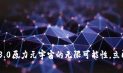 2025必看：探索Web3.0原力元宇宙的无限可能性，立