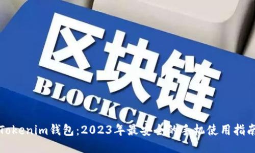Tokenim钱包：2023年最安全的手机使用指南