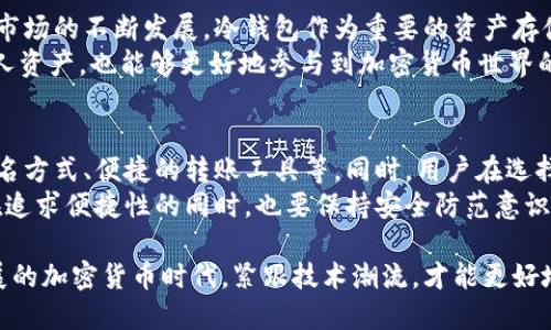 冷钱包未激活是不能转账吗？了解2025必看加密货币冷钱包使用指南

冷钱包,加密货币,区块链,数字资产/guanjianci

引言：冷钱包的基本概念
近年来，随着加密货币的崛起，越来越多的人开始关注如何安全存储自己的数字资产。冷钱包（Cold Wallet）作为一种安全存储加密货币的方法，因其能够脱离互联网，极大减少了被黑客攻击的风险，成为了许多投资者的选择。那么，冷钱包未激活是否意味着无法进行转账呢？在这篇文章中，我们将深入探讨这个问题，同时为您提供2025年必看的冷钱包使用指南。

冷钱包的工作原理
冷钱包主要包括硬件钱包和纸钱包等形式。它们的核心优势在于将私钥存储在不连接互联网的设备上，从而降低了被盗的风险。例如，当您使用硬件钱包时，所有的交易签名都在设备内部完成，只有经过授权后，相关信息才会被传输到网络上进行确认。
然而，这也意味着冷钱包在使用前需要激活。通常情况下，激活冷钱包过程中会涉及到设置密码、备份私钥等步骤。如果冷钱包未激活，那么它无法将您的资产与网络进行任何形式的交互，包括转账。

未激活冷钱包的影响
冷钱包未激活的情况下，用户的资产处于完全锁定状态。用户无法执行转账、出售或任何与加密货币相关的交易。因此，在您购买冷钱包后，务必确保按照说明书或官方指南进行激活。一旦激活，您就可以安全地转账和管理您的数字资产。
此外，未激活的冷钱包也不会同步账户余额或交易历史，这会让用户对自己的资产状况产生误解。对于投资者来说，保持对资产状况的实时了解是至关重要的。因此，确保冷钱包的激活状态是安全存储和管理数字资产的第一步。

激活冷钱包的步骤
激活冷钱包的过程可能会因设备而异，但通常包括以下几个步骤：
ol
   listrong安装相关软件：/strong大多数硬件钱包都需要配合应用程序使用，用户需要在自己的电脑或手机上下载相应软件。/li
   listrong连接设备：/strong通过USB或蓝牙等方式将冷钱包连接到计算机或手机上。/li
   listrong设置密码：/strong用户在激活过程中需要设置一个强密码，以确保资产的安全。/li
   listrong备份私钥：/strong在激活过程中，系统通常会提示用户备份私钥。用户应将此信息记录下来，并妥善保管。/li
   listrong完成激活：/strong按照软件指示完成剩余的激活步骤，确保冷钱包成功链接到用户的账户。/li
/ol
通过以上步骤，用户就可以成功激活自己的冷钱包，并在确保安全的前提下开始管理和转账加密货币。

冷钱包的优势与局限性
冷钱包的优势显而易见，首先就是其安全性。由于不连接到互联网，冷钱包可以有效抵御网络攻击，这对于持有大量数字资产的投资者尤其重要。然而，冷钱包同样也有其局限性，因为它必须在激活后才能使用。
此外，冷钱包的使用通常比热钱包（Hot Wallet）更复杂。热钱包通常容易激活并满足快速交易的需要，但由于连接互联网，它们的安全性相对较低。因此，用户在选择钱包时应根据自己的具体需求做出平衡。

如何选择合适的冷钱包
在选择冷钱包时，用户应考虑以下几个因素：
ul
   listrong安全性：/strong选择具有良好安全记录和积极评价的品牌，确保钱包的安全性。/li
   listrong用户友好性：/strong冷钱包的操作界面和使用流程应尽可能简单，以便于用户进行管理。/li
   listrong客户支持：/strong选择那些提供优质客户支持的品牌，以解决用户在使用中可能遇到的问题。/li
   listrong兼容性：/strong确保所选冷钱包支持用户希望存储的所有加密货币。/li
/ul

总结
总之，冷钱包未激活的情况下是无法进行转账的。在使用冷钱包之前，用户务必要按照相关说明进行激活，确保其能够安全、有效地管理数字资产。随着加密货币市场的不断发展，冷钱包作为重要的资产存储工具，将在未来的投资策略中发挥越来越重要的角色。在此背景下，了解冷钱包的使用方法及其优缺点，显得尤为重要。
希望通过本文的介绍，您能够对于冷钱包未激活是否能转账有一个清晰的认知，同时掌握如何安全地使用和激活冷钱包的相关知识。这不仅能够帮助您保护个人资产，也能够更好地参与到加密货币世界的精彩旅程中。

未来的展望：冷钱包市场的发展
展望未来，冷钱包市场将得到进一步发展，不同的硬件制造商也在不断创新，以满足不断变化的用户需求。例如，未来的冷钱包可能会集成更多的功能，如多重签名方式、便捷的转账工具等。同时，用户在选择冷钱包时也应关注市场的变化，选择那些有潜力的产品。
此外，随着区块链技术的不断进步，冷钱包的安全性和方便性必将同步提升。例如，未来或许会出现结合生物识别技术的冷钱包，极大增强私钥的安全性。同时，在追求便捷性的同时，也要保持安全防范意识。此外，用户在使用过程中，不可忽视冷钱包的备份与恢复，这也是保障资产安全的重要措施。

综上所述，冷钱包未激活是无法进行转账的。通过熟悉冷钱包的使用方式、激活步骤及未来的趋势，您将会更加得心应手地管理自己的数字资产。在这个快速发展的加密货币时代，紧跟技术潮流，才能更好地把握投资机会。