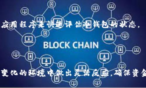   2023年立即解决欧意冷钱包流动性不足问题的方法 / 

 guanjianci 欧意冷钱包, 流动性不足, 加密货币, 钱包安全 /guanjianci 

引言
在迅速发展的加密货币市场中，安全性与流动性始终是交易者和投资者所关注的两大关键因素。随着越来越多的人开始投资数字货币，冷钱包作为一种安全的存储方式，受到了广泛青睐。然而，最近不少用户反馈称他们的欧意冷钱包出现了“流动性不足”的问题。这一问题不仅影响了用户交易的便利性，更可能在某些情况下造成资金的损失。那么，究竟什么导致了这一现象，用户该如何应对呢？

什么是欧意冷钱包？
欧意冷钱包是一种用于存储加密货币的冷存储设备，它的设计旨在为用户提供高水平的安全性。这类钱包通过离线存储用户的私钥，有效防止黑客攻击和网络盗窃。在这个数字化风险层出不穷的时代，许多用户选择冷钱包来保护他们的投资。

然而，尽管冷钱包在安全性方面表现出众，但它们的流动性往往受到限制。特别是当用户需要快速转账或兑换时，有时会感受到流动性不足的问题，导致操作的延迟和不便。

流动性不足的原因分析
流动性不足的现象可能有多个原因。首先，欧意冷钱包的设计初衷是增强安全性，因而在交易过程中需要通过一定的确认步骤，这就导致了交易的相对延后。此外，市场环境的变化也是导致流动性不足的重要因素。

例如，在市场剧烈波动的情况下，用户可能会急于进行交易，但冷钱包的交易处理速度往往无法与热钱包相比。热钱包因其在线性质，能快速完成交易，但相应的安全性则有所妥协。这种情况下，用户在面临流动性不足时，往往感到无奈。

冷钱包流动性不足的解决方案
面对流动性不足的问题，用户可以尝试通过以下几种方式来解决：首先，确保设置了足够的网络条件。在使用欧意冷钱包进行交易前，用户需要确保设备已正确连接到互联网。只有在网络连接稳定的情况下，交易才能顺利完成。

其次，用户可以在有兑换需求时，提前将相关的加密资产转移到热钱包中。虽然热钱包在安全性上存在一定的风险，但为了满足流动性需求，这种做法在某些情况下是合理的。此外，在需要持有加密资产进行长期投资时，用户可以继续使用冷钱包存储，确保安全与流动性的平衡。

如何避免未来流动性不足的问题
为了降低未来再次遇到流动性不足问题的风险，用户可以考虑做以下几件事：首先，定期检查钱包的状态和余额，确保所有的资产都正常运作。在此过程中，可以借助第三方工具或应用程序来快速评估冷钱包的状态。

其次，保持对市场动态的关注。在加密货币市场中，价格波动和政策变化都会影响到交易的流动性。因而，用户需要时刻保持警醒，及时调整自己的投资策略。

总结
综上所述，欧意冷钱包流动性不足的问题并非不可解决。通过合理的管理和谨慎的策略，用户可以有效降低流动性不足带来的不便。同时，保持对加密货币市场的关注，以便在快速变化的环境中做出灵活反应，确保资金的安全与流动性。希望本文能够为您提供有用的信息与建议，帮助您在加密投资的道路上更加顺利。