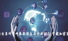 2025必看：OK交易所官网最新消息与行业动态，掌