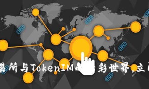 2025必看：解密Uniswap交易所与TokenIM的精彩世界，立即了解去中心化金融的未来！