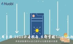 Tokenim使用手册：2025必看指南，立即掌握Tokenim的