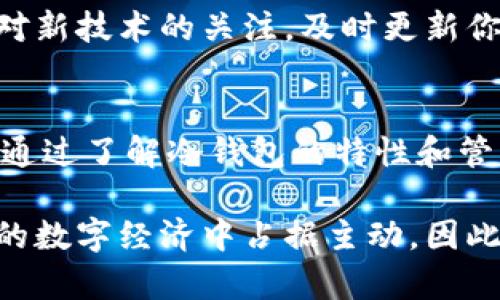 如何找到和管理你的ICP冷钱包地址？2025必看指南

ICP, 冷钱包, 区块链, 数字货币/guanjianci

什么是ICP冷钱包？
在数字货币的世界中，钱包是一种用来存储和管理加密货币的工具。冷钱包是相对热钱包的一种存储方式，通常用于长时间保存资产，它并不与互联网直接连接。这使得冷钱包在安全性上具有明显的优势，能够有效避免黑客攻击和网络诈骗。因此，越来越多的加密货币用户选择使用冷钱包来保护他们的数字资产。

ICP（Internet Computer Protocol）是一种新兴的区块链技术，旨在为去中心化应用提供更为高效的平台。尽管其技术背后有着丰富的潜力，管理ICP代币时的安全性同样需要关注。因此，了解如何找到和管理你的ICP冷钱包地址变得尤为重要。

具体如何找到你的ICP冷钱包地址
要找到你的ICP冷钱包地址，首先需要选择一个可信赖的冷钱包。市面上有许多类型的冷钱包，比如硬件钱包、纸钱包等。硬件钱包，例如Ledger或Trezor，是一种比较流行的选择，它们提供安全硅片储存，可以有效防止外部攻击。而纸钱包则通过将私钥和公钥打印出来，绝对离线保存，进一步提高了安全性。

一旦选择了冷钱包，你需要下载相应软件，按照指引完成钱包的初始化过程。在这一步骤中，系统将生成一对密钥：公钥和私钥。公钥就是你的ICP冷钱包地址，而私钥则是用来管理这个钱包的关键，保存时务必要妥善保管。转载请勿与他人分享你的私钥，若丢失便无法恢复。

如何安全管理冷钱包地址？
一旦你拥有了ICP冷钱包地址，如何安全管理就成了第二步。在冷钱包管理中，保证高度的个人安全是非常重要的。首先，建议你使用复杂的密码，避免使用生日、名字等易被猜测的信息。此外，定期更改密码也是一种保护措施。

其次，考虑备份你的冷钱包数据。大多数冷钱包都会提供数据备份选项，确保在不幸的情况下可以恢复资产。可以将备份文件储存到USB闪存盘中，并将其放置在安全的地方，最好是与你的主钱包不同的地点。这样即使遭遇人身安全问题，你依然可以取回你的数字资产。

冷钱包的优缺点
虽然冷钱包在安全性上占有绝对优势，但它也有其缺点。首先，冷钱包的使用相对复杂，新用户可能会觉得不那么友好。因此，在使用冷钱包之前，建议学习相关知识，以便正确使用。

其次，冷钱包的资产流动性相对较低。一旦将资产转入冷钱包，取出需要经过一定的步骤，这在市场波动较大的时候可能会错过一些利润窗口。因此，风险管理至关重要，在进行大额转账或操作之前，务必要仔细考虑。

冷钱包与热钱包的选择
在管理ICP或其他数字资产时，风格不同的用户可能会面临热钱包和冷钱包之间的选择。热钱包如钱包应用程序或在线交易所，可以方便地进行交易，适合日常使用，迅速进行小额交易。

然而，热钱包的安全性相对较低，适合存放小额资金，长期的投资或大额资金管理则应选择冷钱包。很多用户选择同时拥有两种类型的钱包，便于进行灵活的资产管理。这种方法的组合在保留安全性的同时，也方便了实时交易的需求。

常见问题与解决方案
在使用冷钱包的过程中，用户常常会遇到各种问题。首先是如何找回丢失的私钥。在资产上链之后，私钥丢失就意味着无法再获得相应的资产。因此，使用前一定要妥善保管，建议多份备份。

另一个常见问题是如何进行资产的转移。如果你需要将资产从冷钱包转移到热钱包或另一个冷钱包，可以通过自己钱包软件的导出功能，或是通过交易所进行交易。务必详细查看确认，然后再进行操作，以免造成资产损失。

未来的冷钱包管理趋势
随着区块链技术的发展，管理冷钱包的方法和工具也在不断创新。例如，硬件钱包的不断更新，面向用户的操作变得越来越简单，同时提供更高级别的安全：指纹或面部识别技术让冷钱包的私钥失窃几乎不可能。

此外，未来或许会有更多的去中心化钱包解决方案推出，结合了冷钱包的高安全性与热钱包的便捷性，为用户提供更为全面的服务。因此，保持对新技术的关注，及时更新你的冷钱包使用方式，对于保护自己的数字资产至关重要。

结语
在数字货币的投资世界中，安全管理自己的资产必须放在第一位。找到并妥善维护你的ICP冷钱包地址，是保护你的投资不受损失的有效策略。通过了解冷钱包的特性和管理方法，我们可以在日益复杂的市场中更好地保护自己的资产。特别是在2025年到来之际，这种管理方式将成为越来越多人的必要技能。

总之，冷钱包在数字时代给用户带来的不仅是便利，更多的是对资产安全的保障。通过合理的保护措施，我们不仅能更安全地投资，还能在未来的数字经济中占据主动。因此，认真处理每一个细节，将为你在加密货币的旅程中获取成功铺平道路。