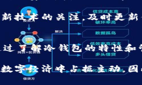 如何找到和管理你的ICP冷钱包地址？2025必看指南

ICP, 冷钱包, 区块链, 数字货币/guanjianci

什么是ICP冷钱包？
在数字货币的世界中，钱包是一种用来存储和管理加密货币的工具。冷钱包是相对热钱包的一种存储方式，通常用于长时间保存资产，它并不与互联网直接连接。这使得冷钱包在安全性上具有明显的优势，能够有效避免黑客攻击和网络诈骗。因此，越来越多的加密货币用户选择使用冷钱包来保护他们的数字资产。

ICP（Internet Computer Protocol）是一种新兴的区块链技术，旨在为去中心化应用提供更为高效的平台。尽管其技术背后有着丰富的潜力，管理ICP代币时的安全性同样需要关注。因此，了解如何找到和管理你的ICP冷钱包地址变得尤为重要。

具体如何找到你的ICP冷钱包地址
要找到你的ICP冷钱包地址，首先需要选择一个可信赖的冷钱包。市面上有许多类型的冷钱包，比如硬件钱包、纸钱包等。硬件钱包，例如Ledger或Trezor，是一种比较流行的选择，它们提供安全硅片储存，可以有效防止外部攻击。而纸钱包则通过将私钥和公钥打印出来，绝对离线保存，进一步提高了安全性。

一旦选择了冷钱包，你需要下载相应软件，按照指引完成钱包的初始化过程。在这一步骤中，系统将生成一对密钥：公钥和私钥。公钥就是你的ICP冷钱包地址，而私钥则是用来管理这个钱包的关键，保存时务必要妥善保管。转载请勿与他人分享你的私钥，若丢失便无法恢复。

如何安全管理冷钱包地址？
一旦你拥有了ICP冷钱包地址，如何安全管理就成了第二步。在冷钱包管理中，保证高度的个人安全是非常重要的。首先，建议你使用复杂的密码，避免使用生日、名字等易被猜测的信息。此外，定期更改密码也是一种保护措施。

其次，考虑备份你的冷钱包数据。大多数冷钱包都会提供数据备份选项，确保在不幸的情况下可以恢复资产。可以将备份文件储存到USB闪存盘中，并将其放置在安全的地方，最好是与你的主钱包不同的地点。这样即使遭遇人身安全问题，你依然可以取回你的数字资产。

冷钱包的优缺点
虽然冷钱包在安全性上占有绝对优势，但它也有其缺点。首先，冷钱包的使用相对复杂，新用户可能会觉得不那么友好。因此，在使用冷钱包之前，建议学习相关知识，以便正确使用。

其次，冷钱包的资产流动性相对较低。一旦将资产转入冷钱包，取出需要经过一定的步骤，这在市场波动较大的时候可能会错过一些利润窗口。因此，风险管理至关重要，在进行大额转账或操作之前，务必要仔细考虑。

冷钱包与热钱包的选择
在管理ICP或其他数字资产时，风格不同的用户可能会面临热钱包和冷钱包之间的选择。热钱包如钱包应用程序或在线交易所，可以方便地进行交易，适合日常使用，迅速进行小额交易。

然而，热钱包的安全性相对较低，适合存放小额资金，长期的投资或大额资金管理则应选择冷钱包。很多用户选择同时拥有两种类型的钱包，便于进行灵活的资产管理。这种方法的组合在保留安全性的同时，也方便了实时交易的需求。

常见问题与解决方案
在使用冷钱包的过程中，用户常常会遇到各种问题。首先是如何找回丢失的私钥。在资产上链之后，私钥丢失就意味着无法再获得相应的资产。因此，使用前一定要妥善保管，建议多份备份。

另一个常见问题是如何进行资产的转移。如果你需要将资产从冷钱包转移到热钱包或另一个冷钱包，可以通过自己钱包软件的导出功能，或是通过交易所进行交易。务必详细查看确认，然后再进行操作，以免造成资产损失。

未来的冷钱包管理趋势
随着区块链技术的发展，管理冷钱包的方法和工具也在不断创新。例如，硬件钱包的不断更新，面向用户的操作变得越来越简单，同时提供更高级别的安全：指纹或面部识别技术让冷钱包的私钥失窃几乎不可能。

此外，未来或许会有更多的去中心化钱包解决方案推出，结合了冷钱包的高安全性与热钱包的便捷性，为用户提供更为全面的服务。因此，保持对新技术的关注，及时更新你的冷钱包使用方式，对于保护自己的数字资产至关重要。

结语
在数字货币的投资世界中，安全管理自己的资产必须放在第一位。找到并妥善维护你的ICP冷钱包地址，是保护你的投资不受损失的有效策略。通过了解冷钱包的特性和管理方法，我们可以在日益复杂的市场中更好地保护自己的资产。特别是在2025年到来之际，这种管理方式将成为越来越多人的必要技能。

总之，冷钱包在数字时代给用户带来的不仅是便利，更多的是对资产安全的保障。通过合理的保护措施，我们不仅能更安全地投资，还能在未来的数字经济中占据主动。因此，认真处理每一个细节，将为你在加密货币的旅程中获取成功铺平道路。