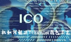 2025必看：华为手机如何解决Tokenim钱包不支持问题
