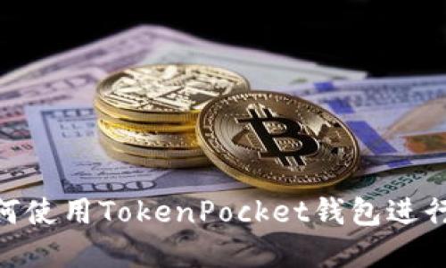 2025必看：如何使用TokenPocket钱包进行加密货币管理